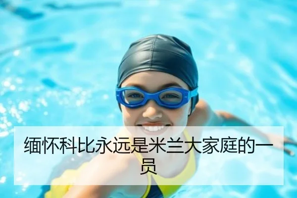 缅怀科比永远是米兰大家庭的一员